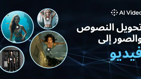 AI Video – مولد فيديو AI