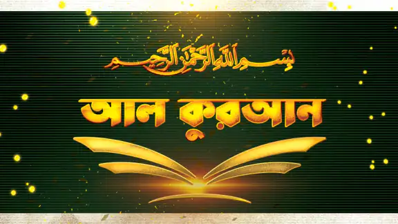 Al-Quran আল কুরআন