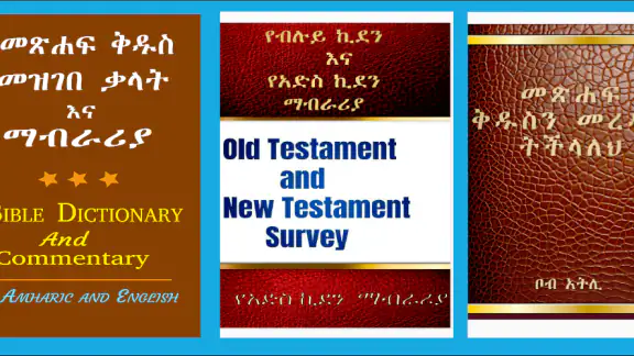 Amharic Bible Dictionary:ማብራሪያ