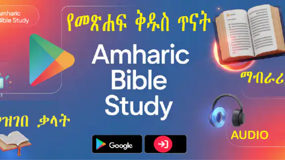 Amharic Bible Study - ማብራሪያ