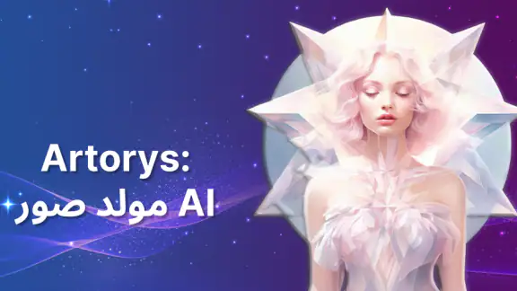 Artorys: مولد صور AI