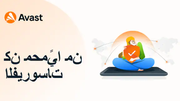 Avast وأداة تنظيف الفيروسات
