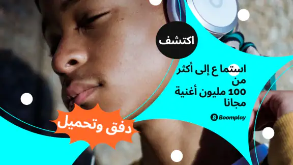 Boomplay: مشغل الموسيقى