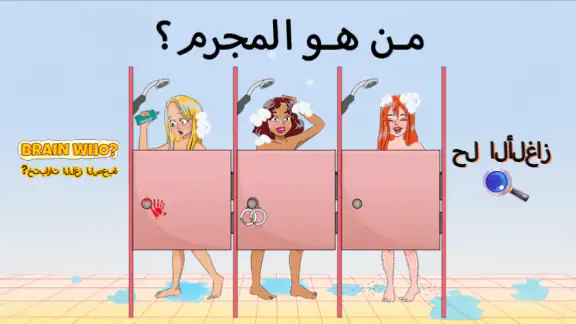 Brain Who?ختبارات اللغز الصعبة
