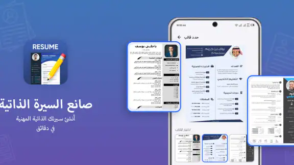CV maker - إنشاء سيرة ذاتية