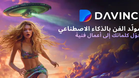 DaVinci - مولّد الصور AI