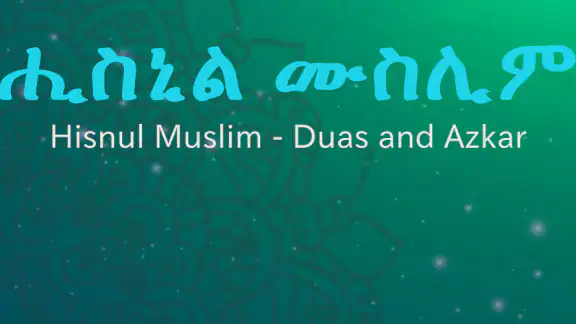 Hisnul Muslim Amharic ሒስኑልሙስሊም