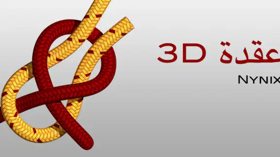 (Knots 3D) 3D عقدة