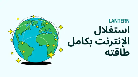 Lantern: VPN سريع وآمن