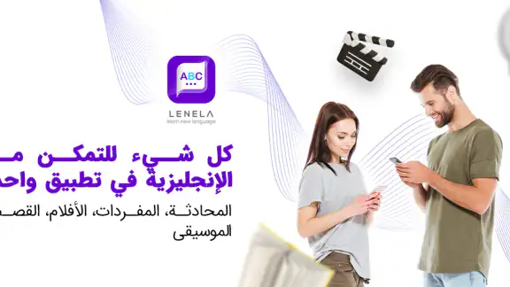 Lenela: تعلم الإنجليزية بسهولة