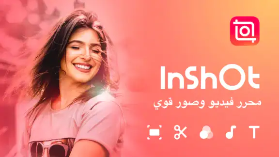 lnShot برنامج تصميم للفيديو