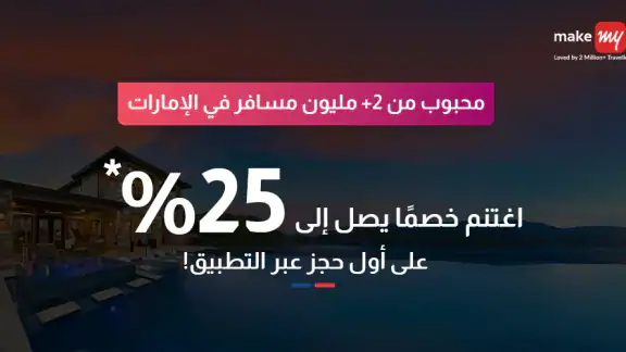 MakeMyTrip: تطبيق حجز السفر