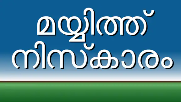 Mayyith Niskaram
