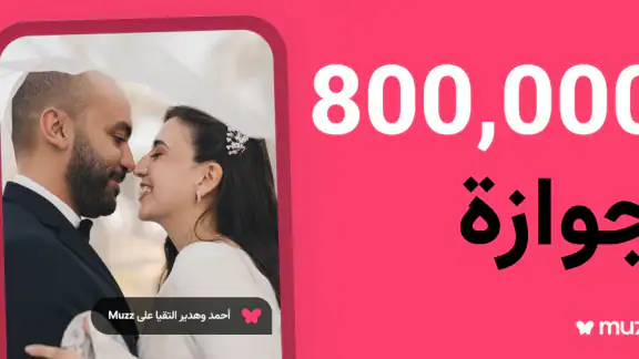 Muzz: تطبيق زواج للمسلمين