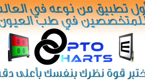 OptoCharts اختبار النظر الشامل