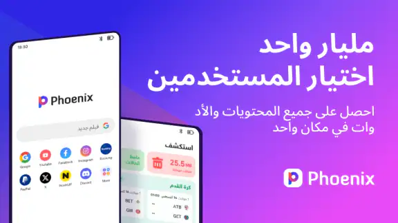 Phoenix Browser - آمن وسريع
