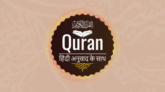 Quran in Hindi Translation