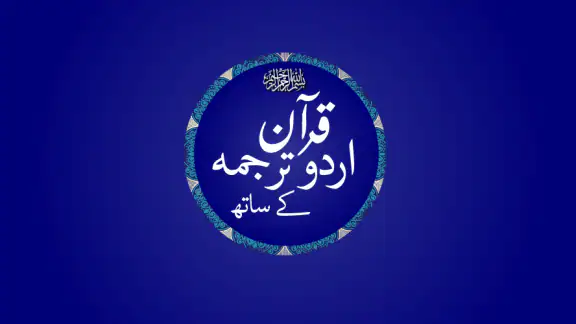 Quran with Urdu Translation