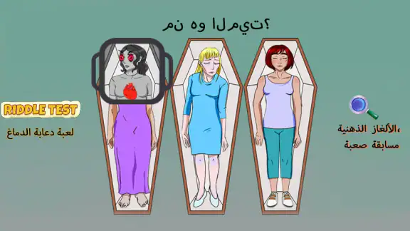 Riddle Test: لعبة دعابة الدماغ
