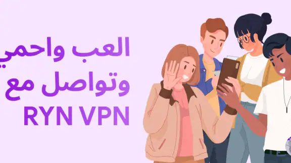 Ryn VPN - إنترنت آمن وخاص