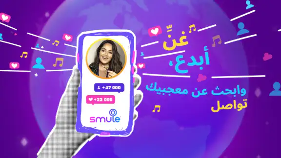 Smule: كاريوكي، غناء وتسجيل