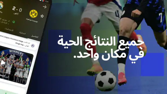 Sofascore: نتائج المباريات