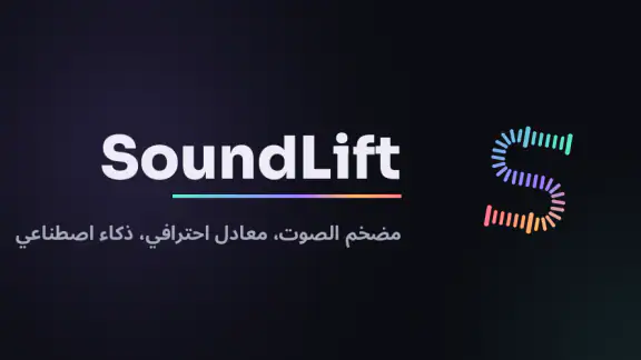 SoundLift: مضخم ومعزز الصوت