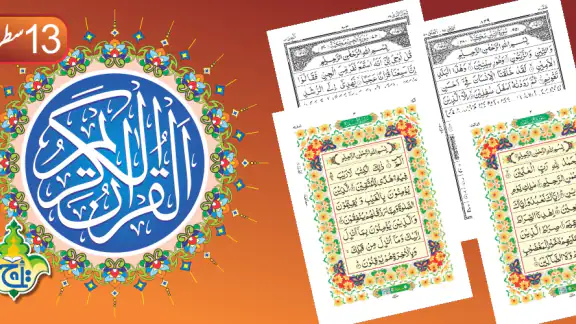 The Holy Quran Kareem - 13 Lin