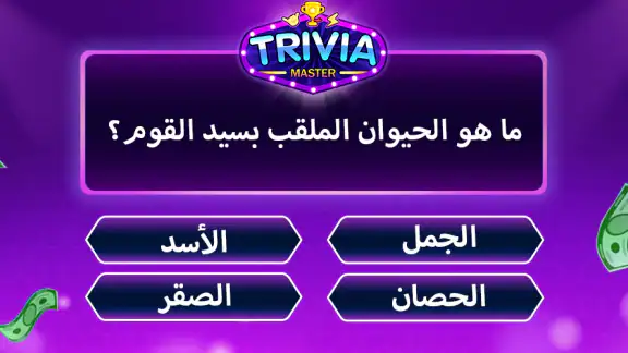 Trivia Master لعبة مسابقة كلمة