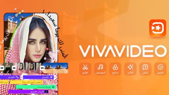 VivaVideo: برنامج تصميم فيديو