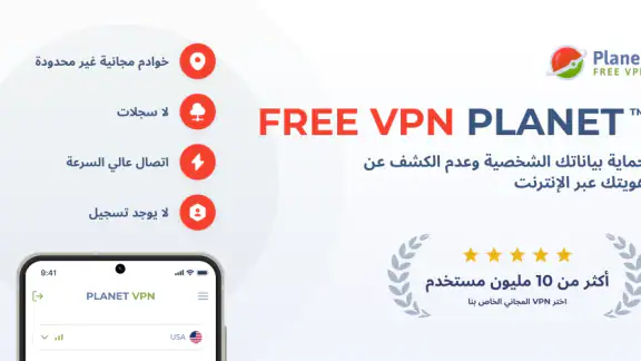 Planet Free VPN في بي ان مجاني