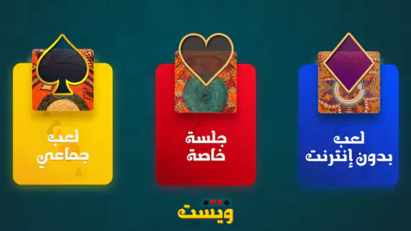Whist Game لعبة الويست