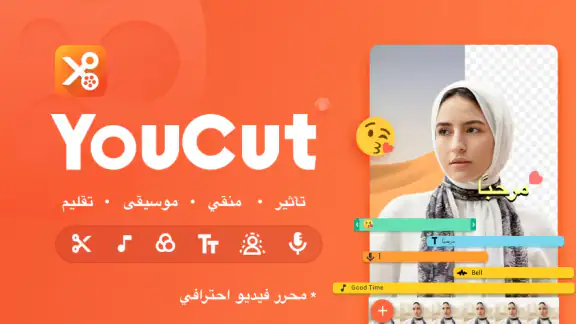 YouCut - برنامج تصميم فيديوهات