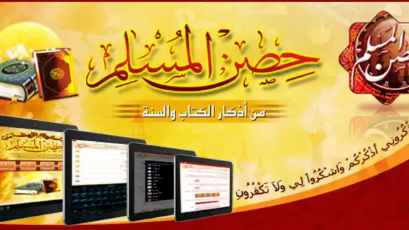 أدعية وأذكار حصن المسلم