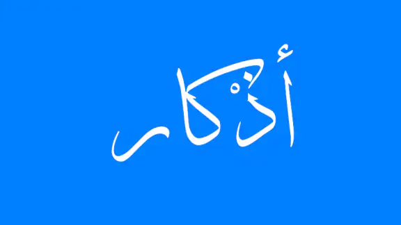 أذكار - مواقيت الصلاة ,القرآن
