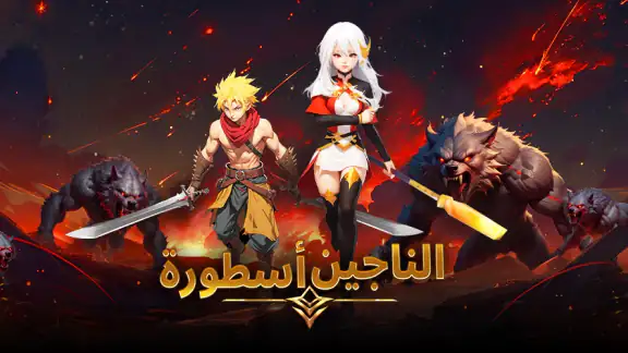 أسطورة الناجي
