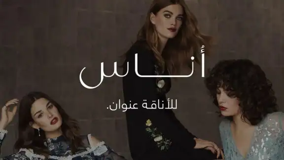 أُناس للأزياء الراقية اونلاين
