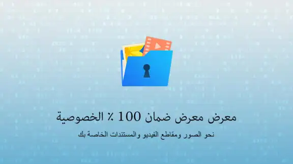 إخفاء الصور وتأمينها