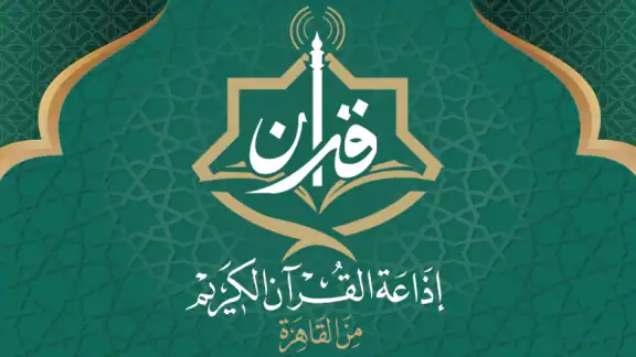 إذاعة القرآن الكريم من القاهرة