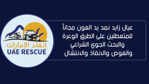 إنقاذ اﻹمارات