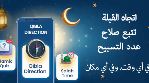 اتجاه القبلة
