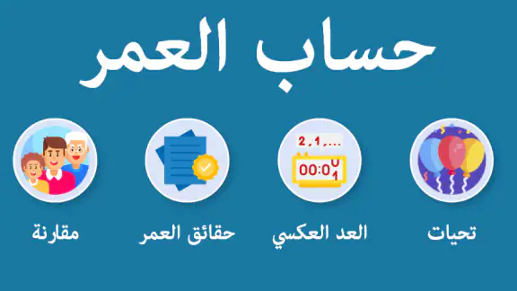 احسب عمرك - حساب العمر و تقويم