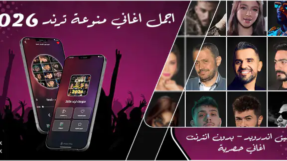 اغاني منوعه ترند 2026 بدون نت