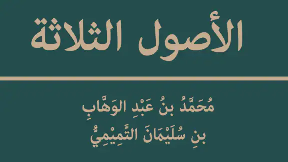 الأصول الثلاثة