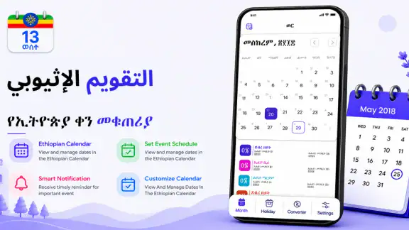 التقويم الإثيوبي (ቀን መቁጠሪያ)