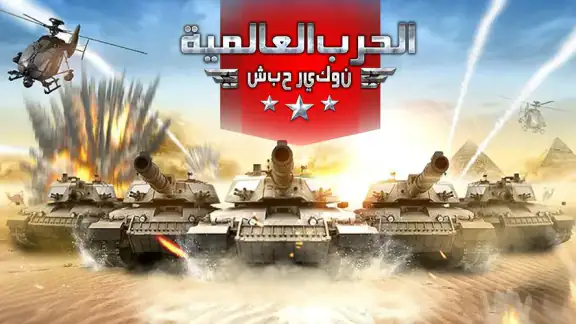 الحرب العالمية : شبح ريكون