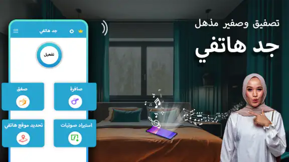 العثور على هاتفي التصفيق صافرة