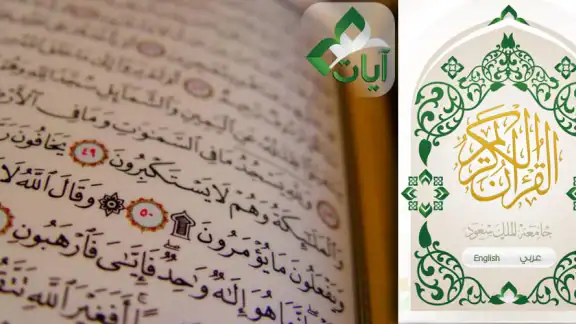 القرآن الكريم - آيات