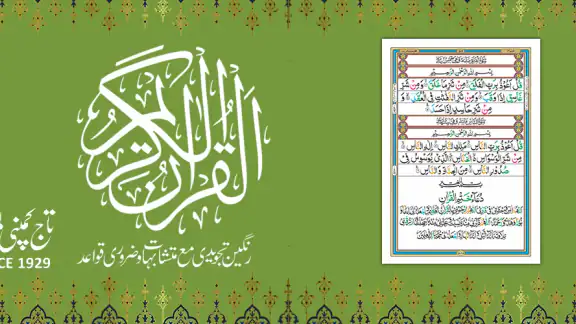 القرآن الكريم - شركة تاج 16 خط