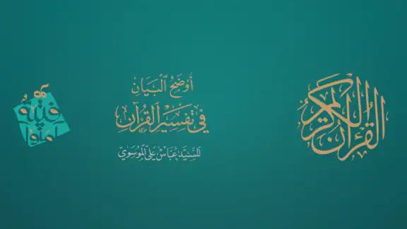 القرآن الكريم